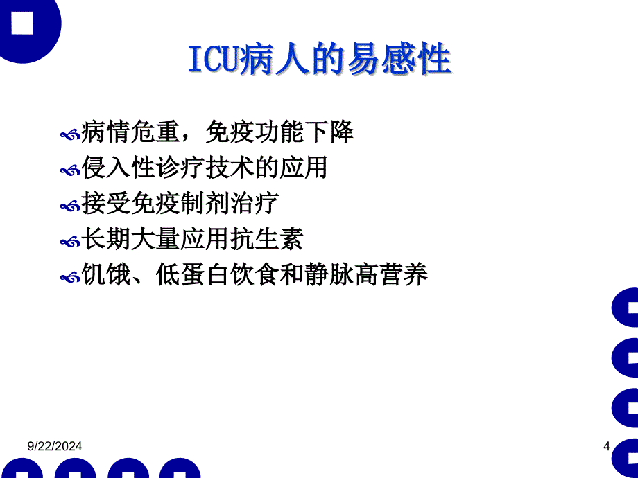 医院感染管理与职业防护课件_第4页