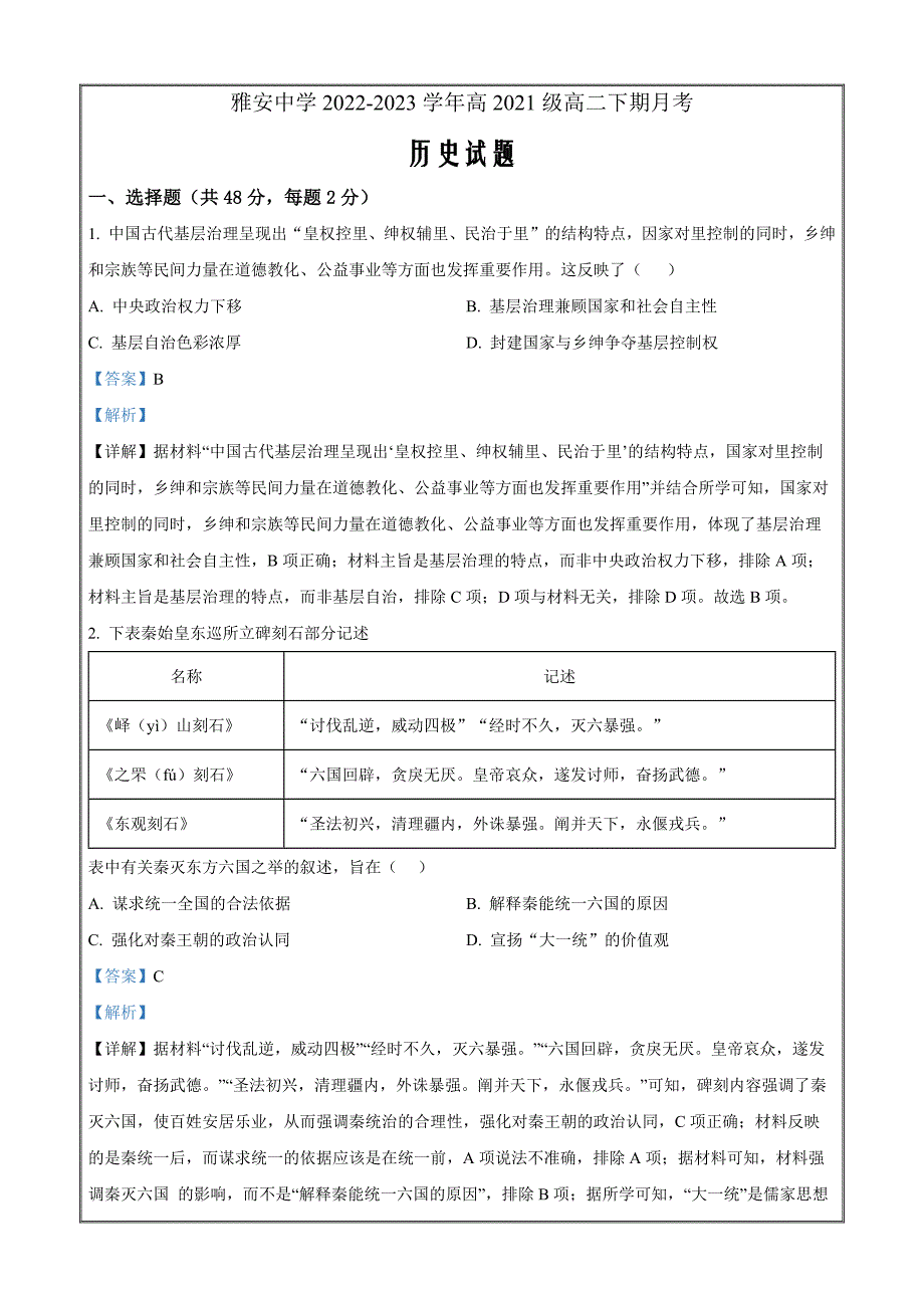 四川省雅安市雅安中学2022-2023学年高二下学期期中考试历史Word版含解析_第1页