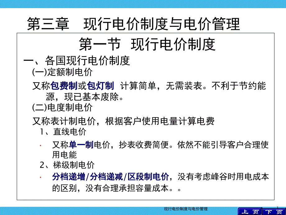 现行电价制度与电价管理课件_第1页