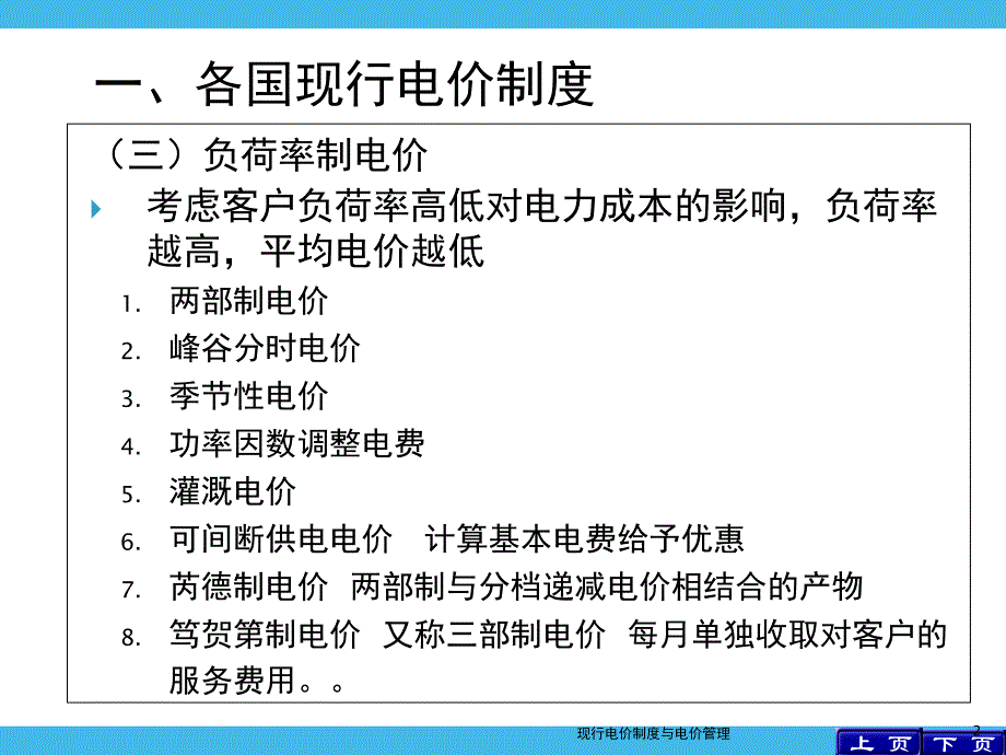 现行电价制度与电价管理课件_第2页