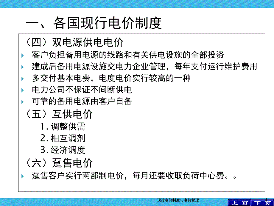 现行电价制度与电价管理课件_第3页