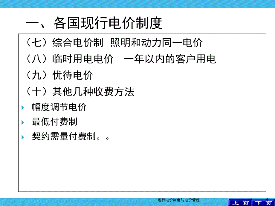 现行电价制度与电价管理课件_第4页