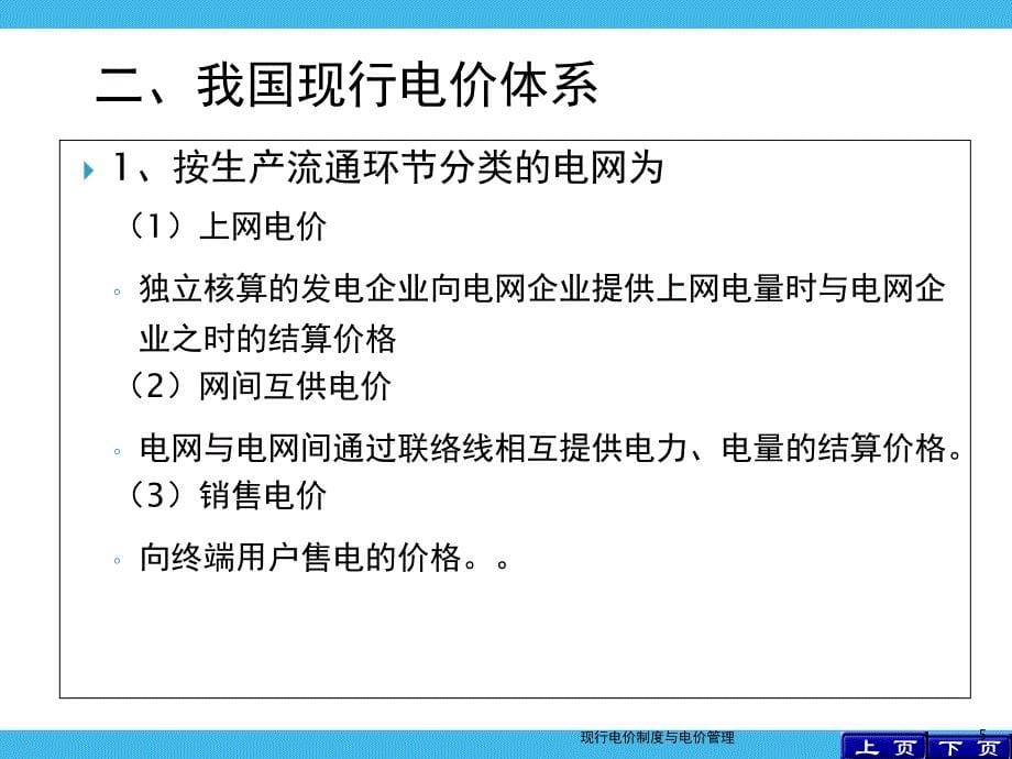 现行电价制度与电价管理课件_第5页