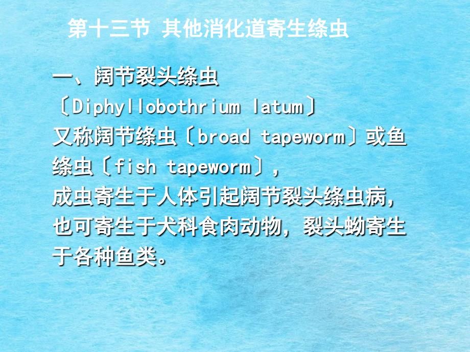 其他消化道寄生绦虫ppt课件_第1页