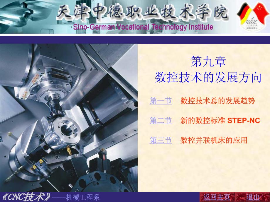 CNC技术第9章+数控技术的发展方向pdf_第1页