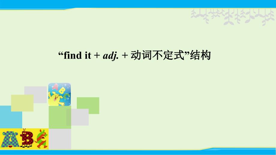 微课“findit+adj+动词不定式”结构昝亚娟_第1页