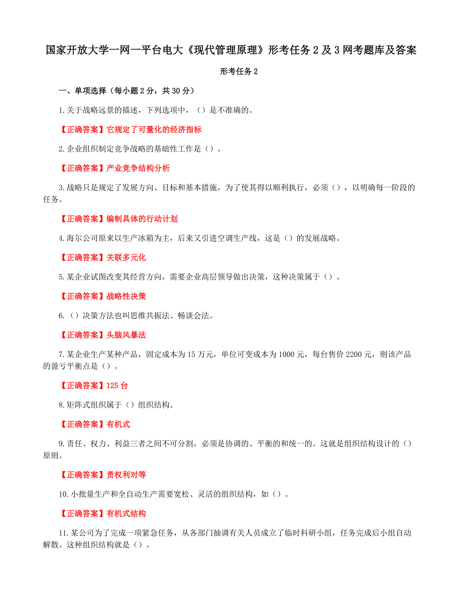 国家开放大学一网一平台电大《现代管理原理》形考任务2及3网考题库及答案_第1页