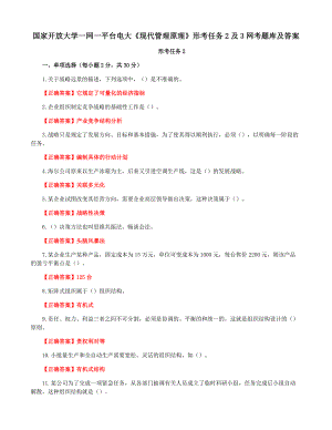 国家开放大学一网一平台电大《现代管理原理》形考任务2及3网考题库及答案