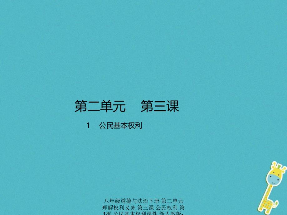 最新八年级道德与法治下册第二单元理解权利义务第三课公民权利第1框公民基本权利_第1页