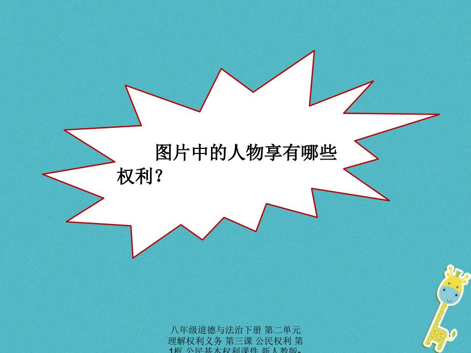 最新八年级道德与法治下册第二单元理解权利义务第三课公民权利第1框公民基本权利_第3页