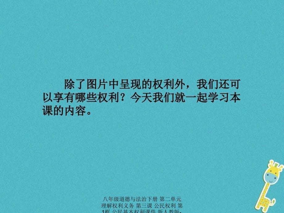 最新八年级道德与法治下册第二单元理解权利义务第三课公民权利第1框公民基本权利_第5页