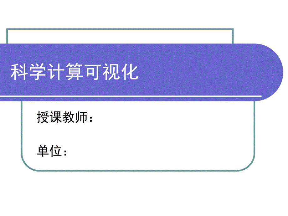 计算机图形学第七章科学计算可视化ppt课件_第1页