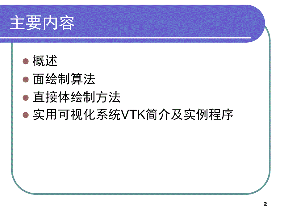 计算机图形学第七章科学计算可视化ppt课件_第2页