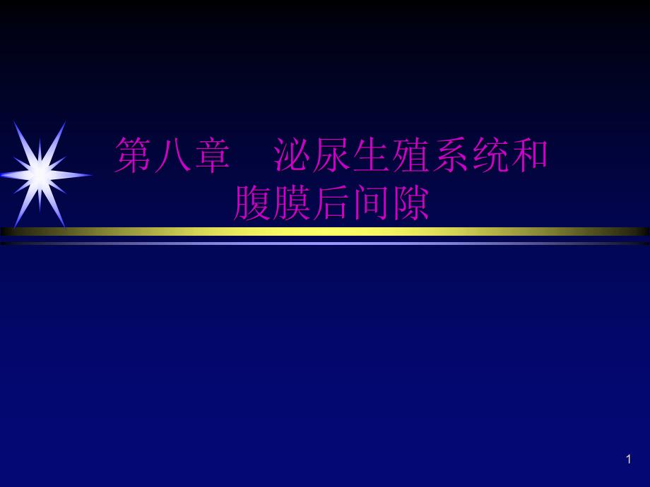 腹膜后间隙影像解剖ppt课件_第1页