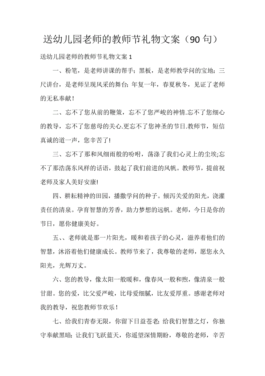 送幼儿园老师的教师节礼物文案（90句）_第1页