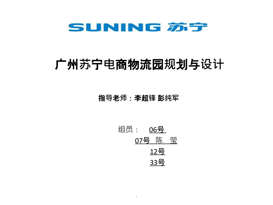 第七组广州苏宁电商物流园规划与设计_第1页