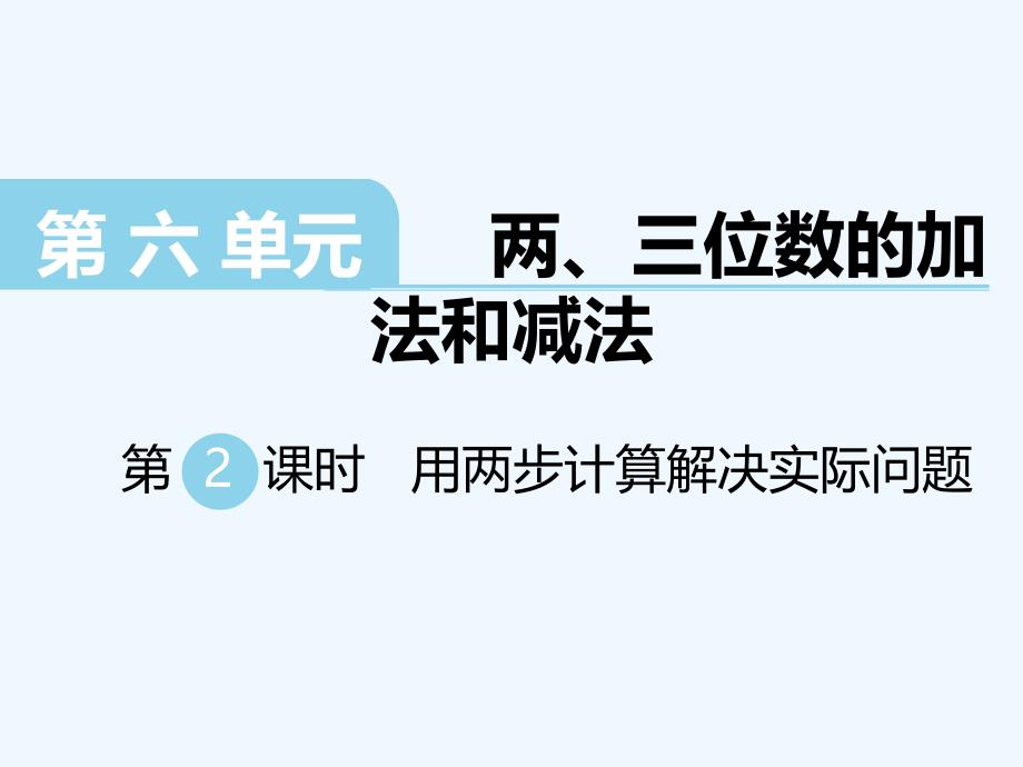 2022年苏教版小学数学二年级下第2课时用两步计算解决实际问题课件_第1页