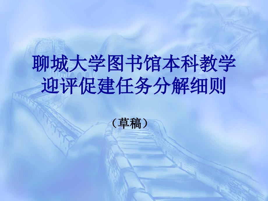 聊城大学图书馆本科教学迎评促建任务分解细则_第1页