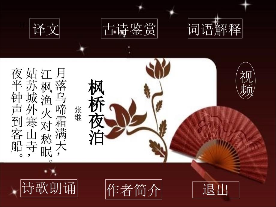 西师版小学三年级上册语文第25课枫桥夜泊PPT课件_第1页