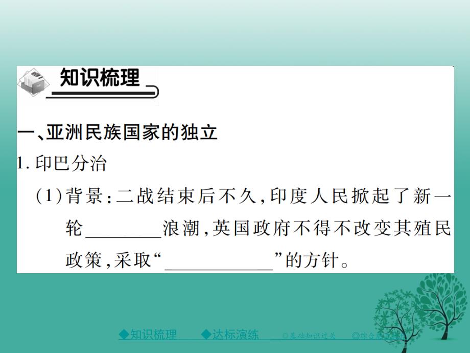 2017年春九年级历史下册世界现代史第五学习主题第16课亚洲民族国家的兴起和发展课件川教版.ppt_第2页