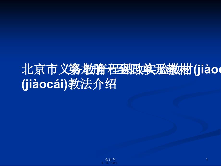 北京市义务教育程课改实验教材第九册一至四单元教材教法介绍学习教案_第1页