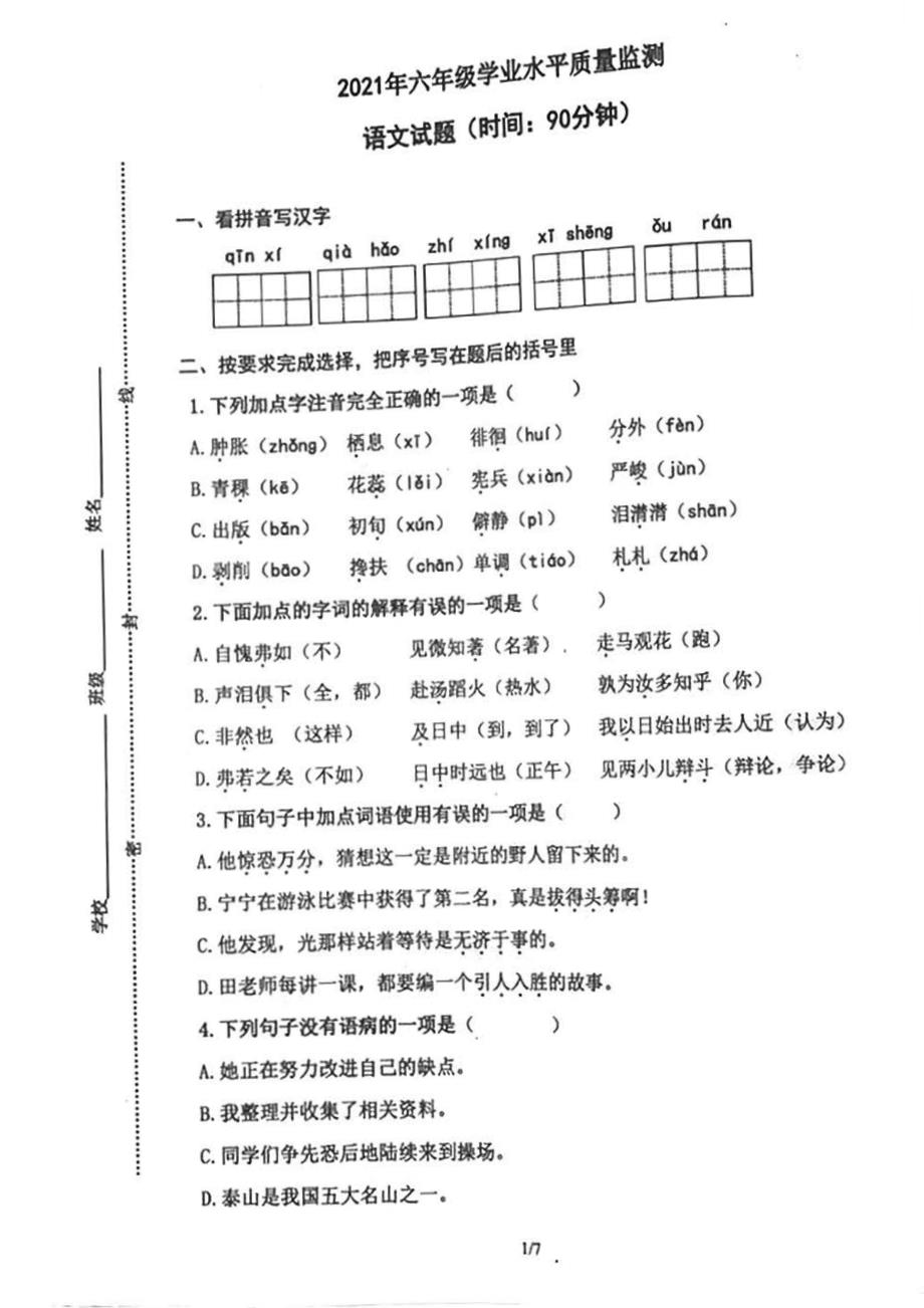 山东青岛市北区2021年六年级毕业考试语文数学英语三科试卷+答案_第1页