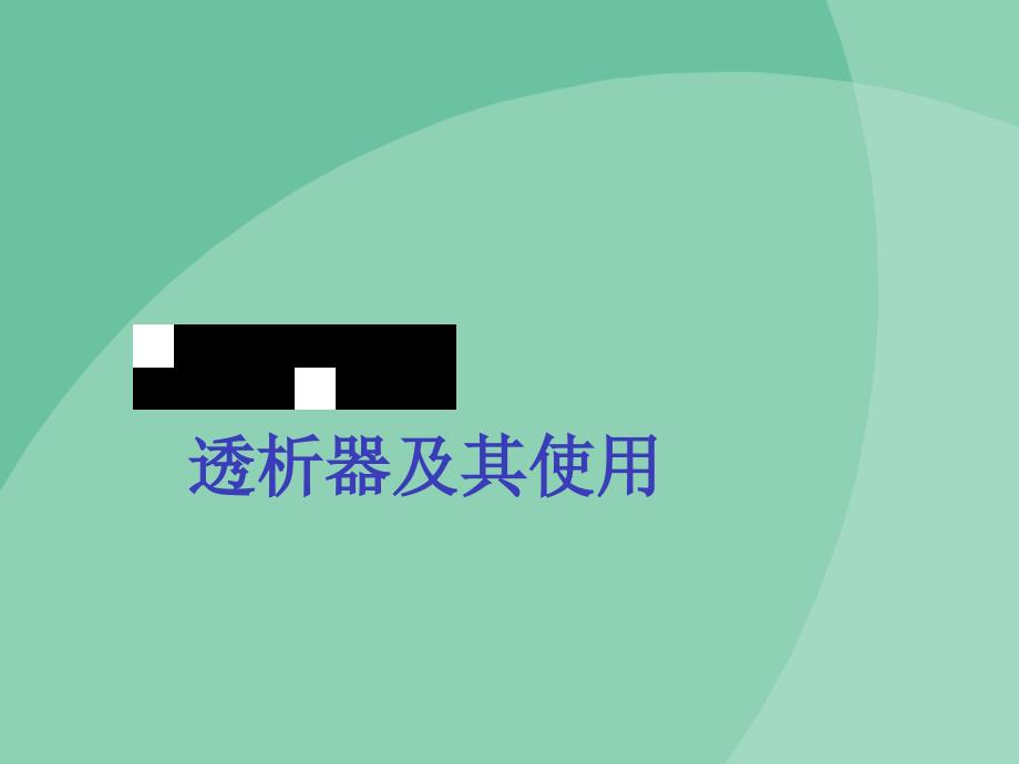 透析器材料以及性能特点_第1页