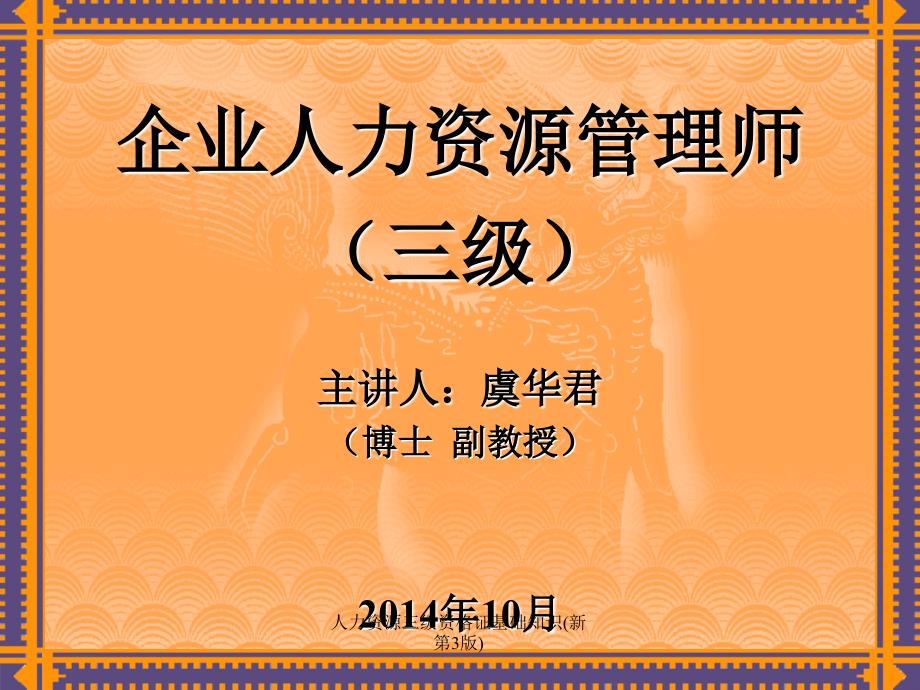 人力资源三级资格证基础知识新第3版课件_第1页