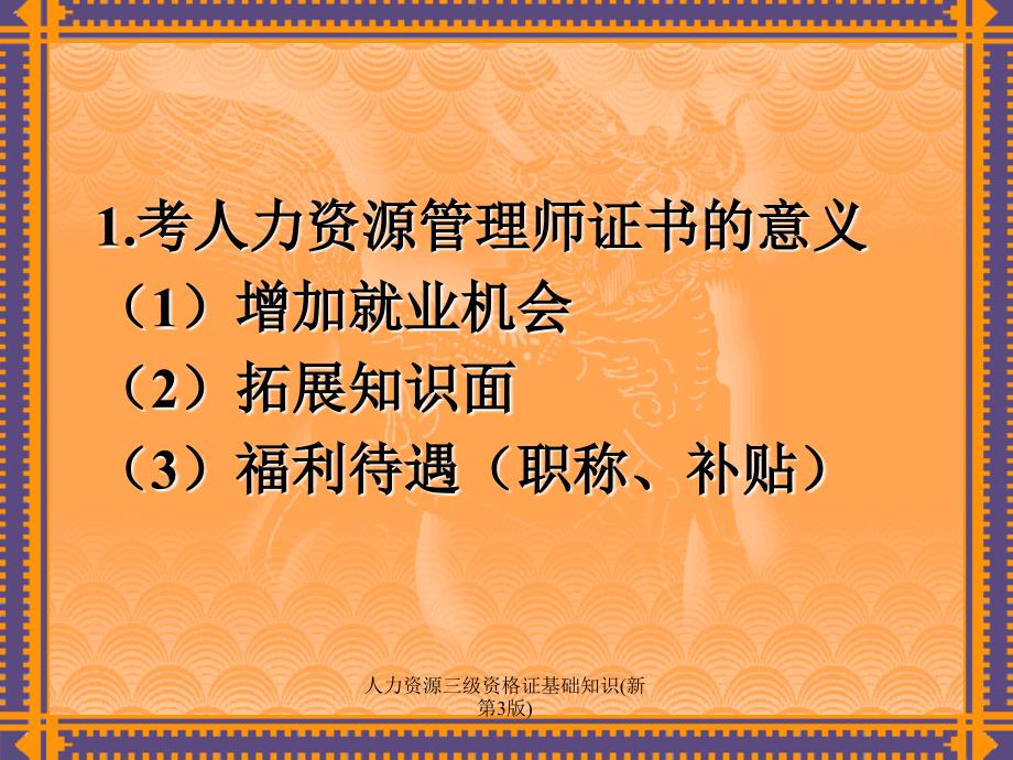 人力资源三级资格证基础知识新第3版课件_第2页