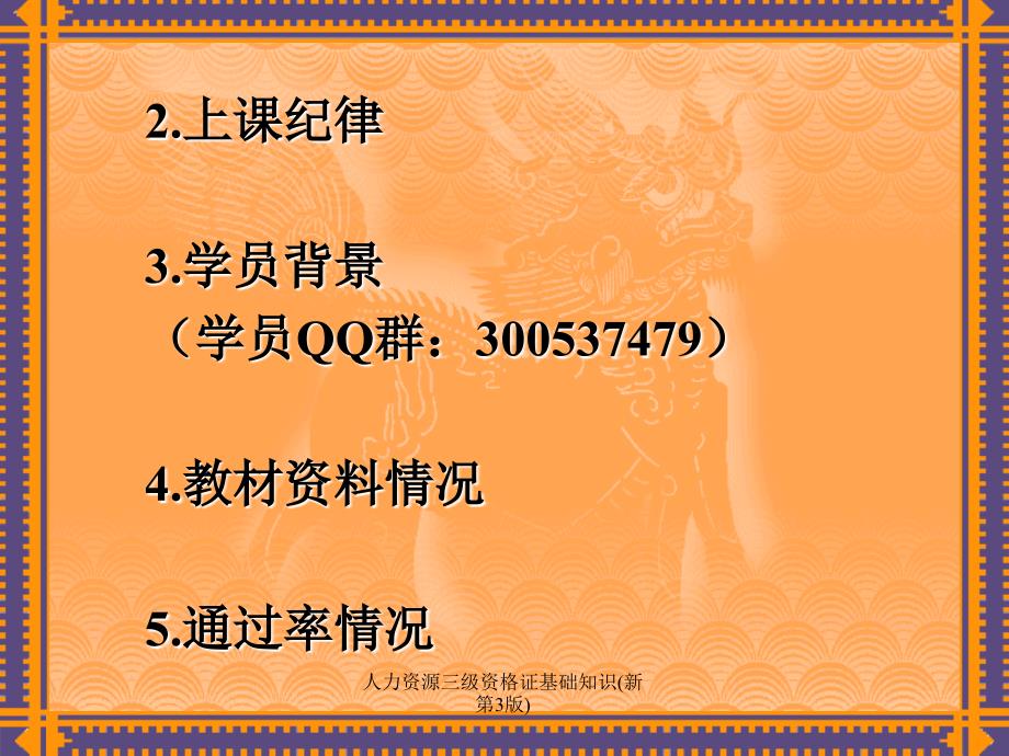 人力资源三级资格证基础知识新第3版课件_第3页