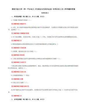 国家开放大学一网一平台电大《行政法与行政诉讼法》形考任务2及3网考题库答案