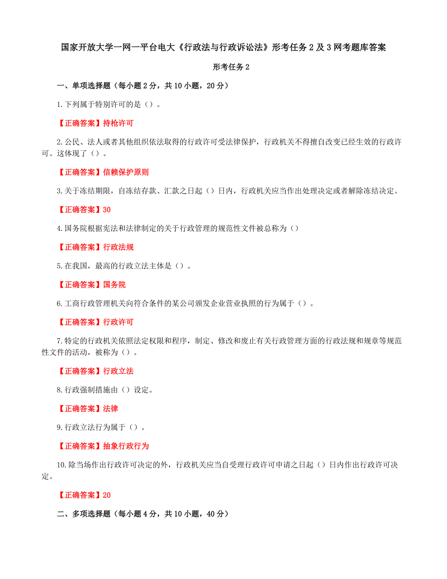 国家开放大学一网一平台电大《行政法与行政诉讼法》形考任务2及3网考题库答案_第1页