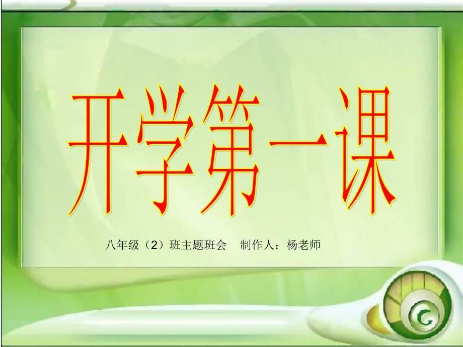 《开学第一课》主题班会PPT课件