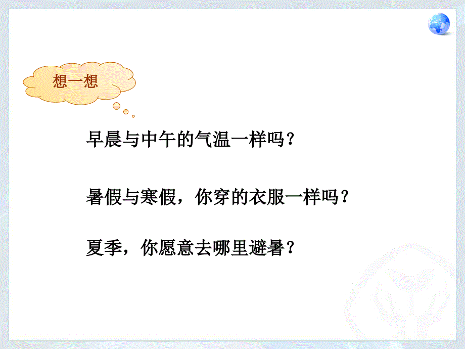 人教版七年级地理上册气温的变化与分布ppt课件_第4页