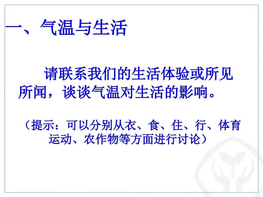 人教版七年级地理上册气温的变化与分布ppt课件_第5页