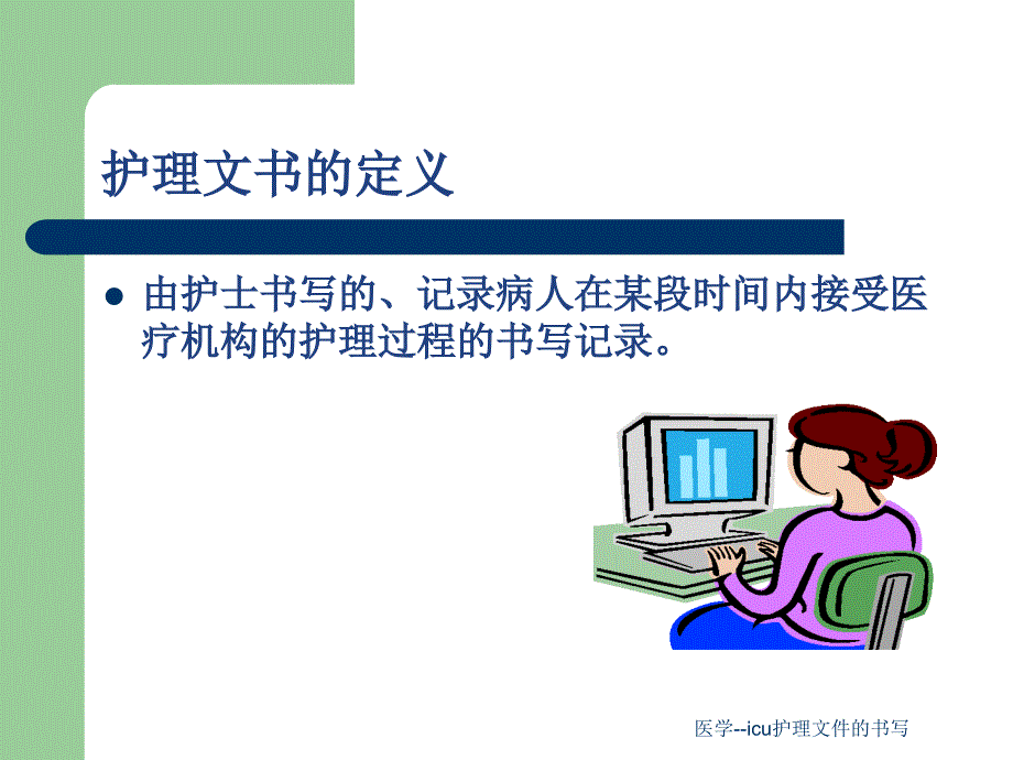 医学--icu护理文件的书写课件_第2页