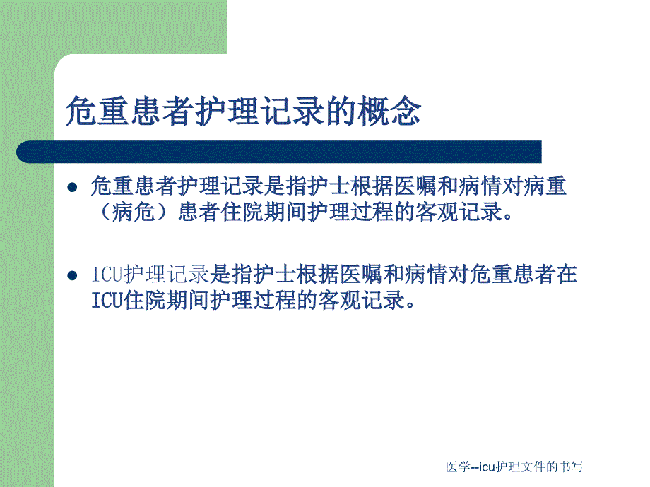 医学--icu护理文件的书写课件_第4页