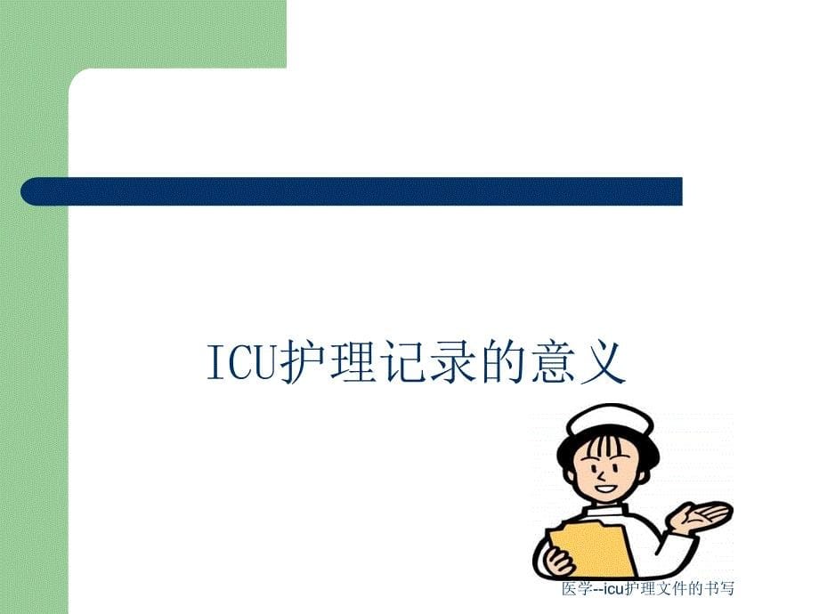 医学--icu护理文件的书写课件_第5页