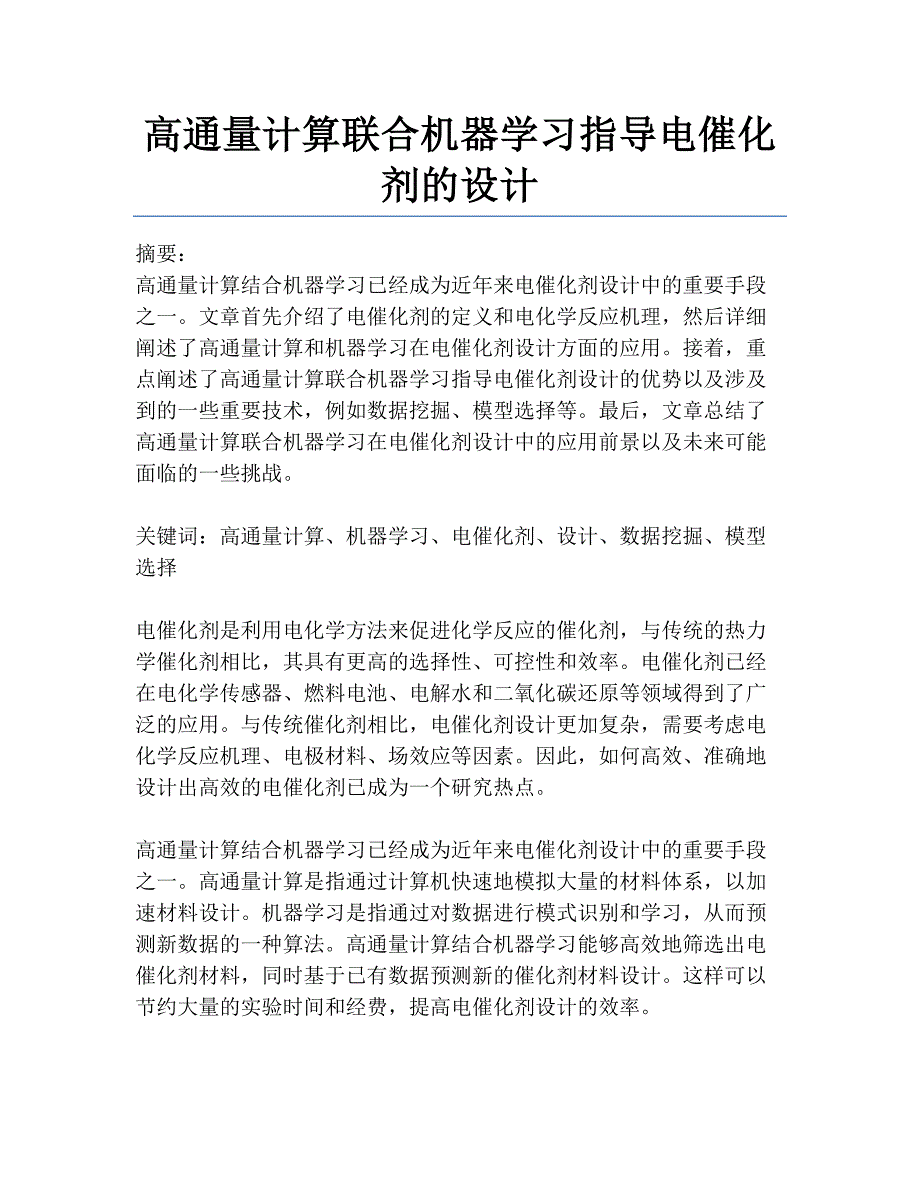 高通量计算联合机器学习指导电催化剂的设计_第1页