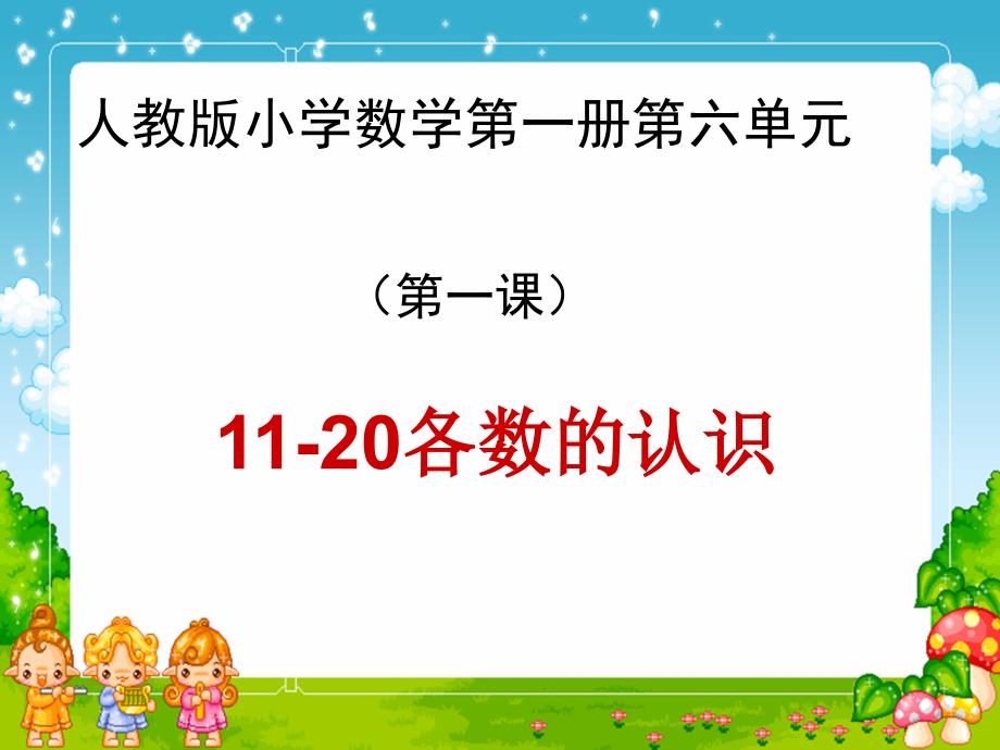 11-20各数的认识_第1页