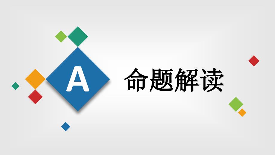 2022年新高考I卷听力说课课件-高考英语复习备考(1)_第3页