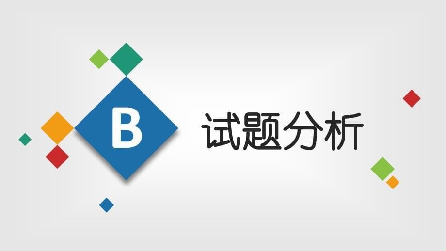 2022年新高考I卷听力说课课件-高考英语复习备考(1)_第5页