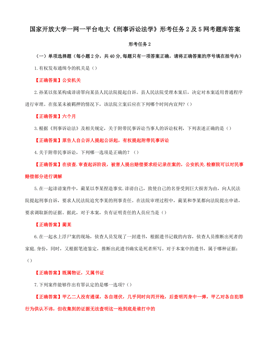 国家开放大学一网一平台电大《刑事诉讼法学》形考任务2及5网考题库答案_第1页