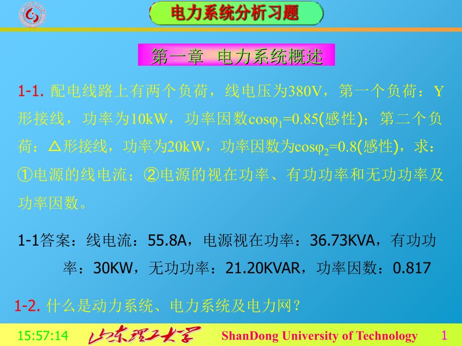 电力系统分析习题课件_第2页