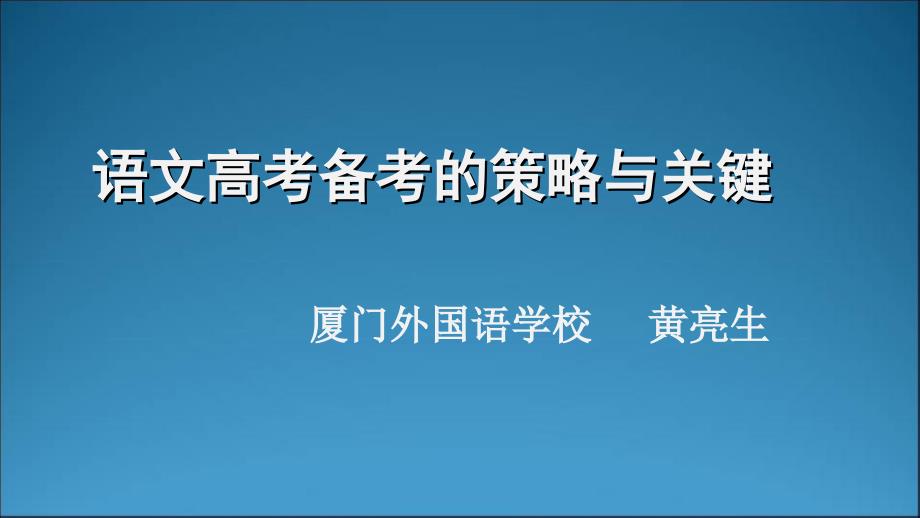 语文高考备考的策略与关键ppt课件_第1页