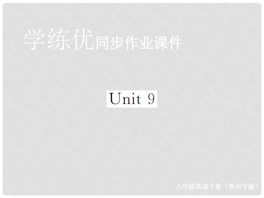 八年级英语下册 Unit 9 Have you ever been to a museum复习归纳作业课件 （新版）人教新目标版_第1页