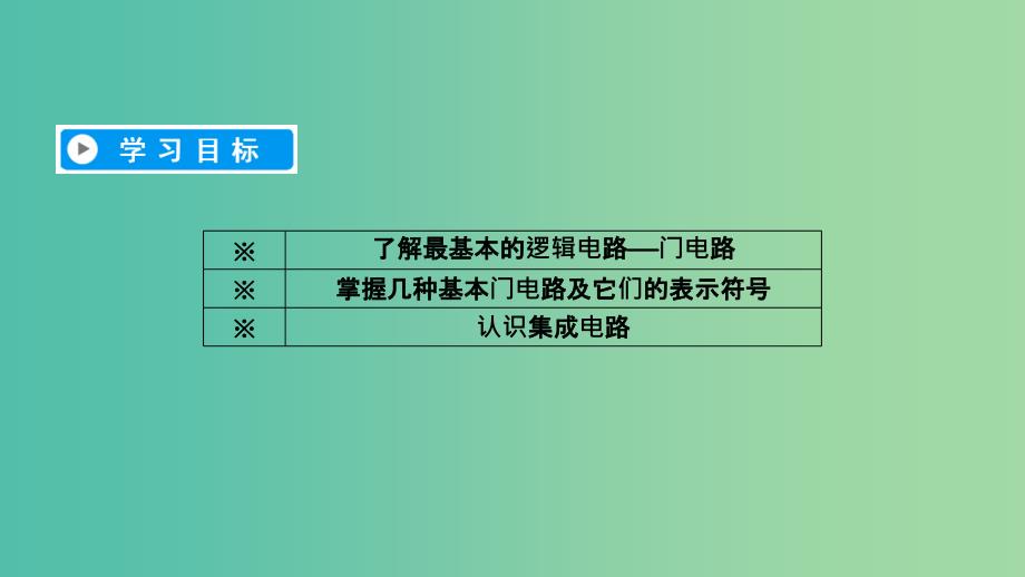 2019春高中物理第2章恒定电流11简单的逻辑电路课件新人教版选修3 .ppt_第2页