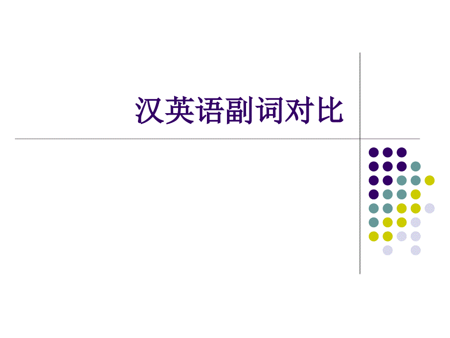 《英汉副词对比》PPT课件.ppt_第1页