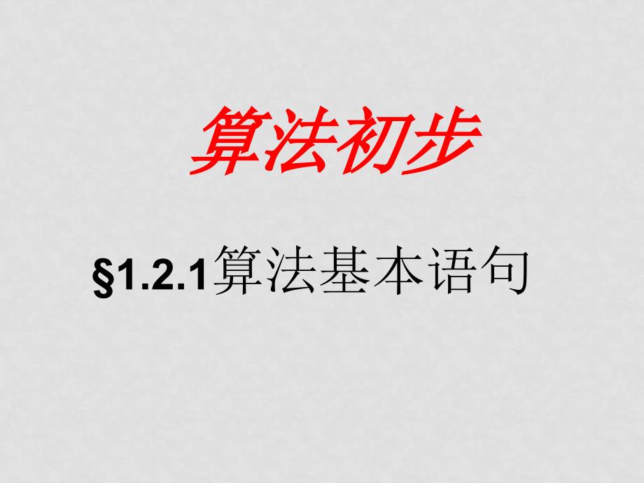 高中数学：1.3 基本算法语句 课件 苏教版版必修3_第1页