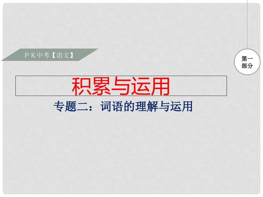 湖南省中考语文 第一部分 积累与运用 专题二 词语的理解与运用复习课件_第1页